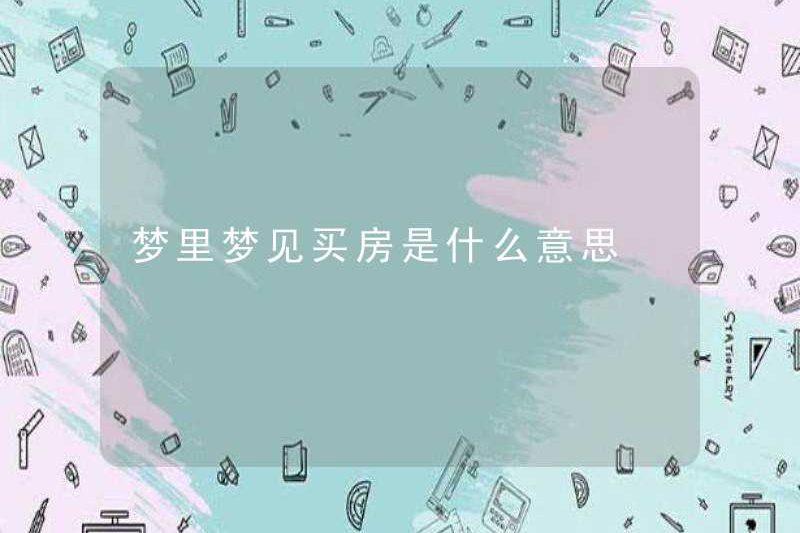 Giấc mơ mua một ngôi nhà trong giấc mơ của bạn có nghĩa là gì?