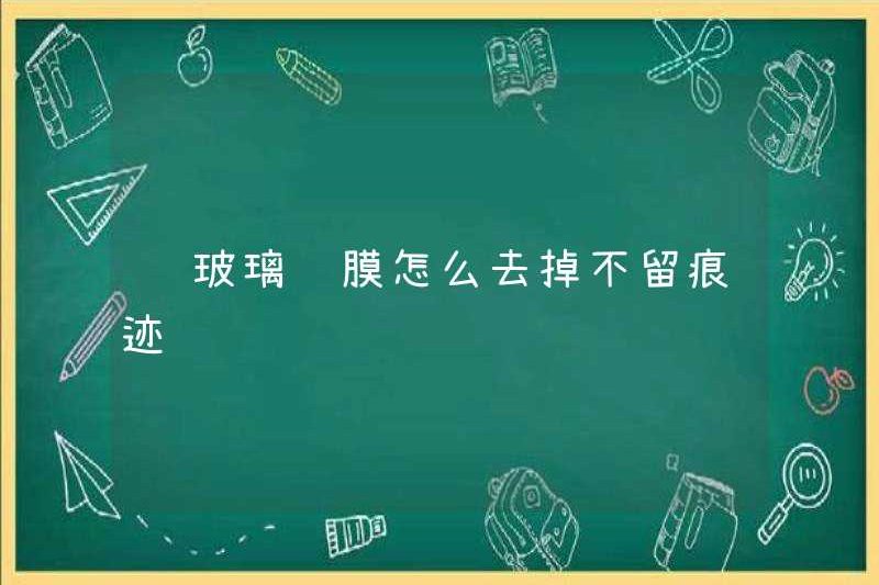Cách loại bỏ màng thủy tinh xe mà không để lại bất kỳ dấu vết nào