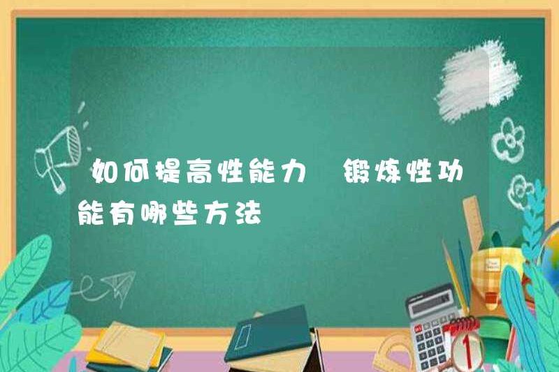 Cách cải thiện khả năng tình dục Các phương pháp thực hiện chức năng tình dục là gì