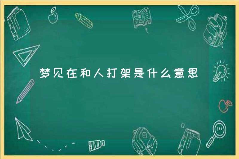 Giấc mơ chiến đấu với ai đó có ý nghĩa gì