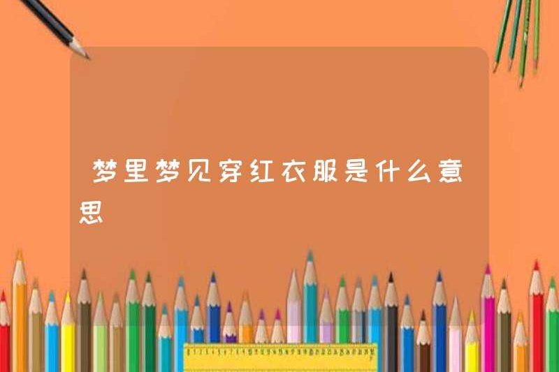 Giấc mơ mặc quần áo màu đỏ có ý nghĩa gì trong giấc mơ