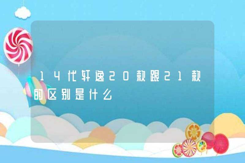 Sự khác biệt giữa các mô hình Sylphy 20 và 21 thế hệ thứ 14 là gì?