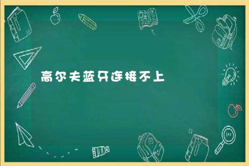 Kết nối golf bluetooth không thể được kết nối