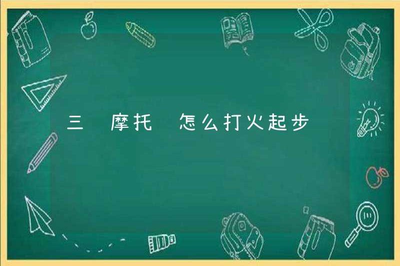 Làm thế nào để khởi động một chiếc xe máy ba bánh
