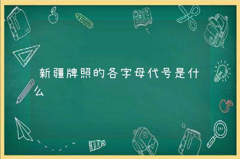 Tên mã của mỗi chữ cái của giấy phép Tân Cương là gì?