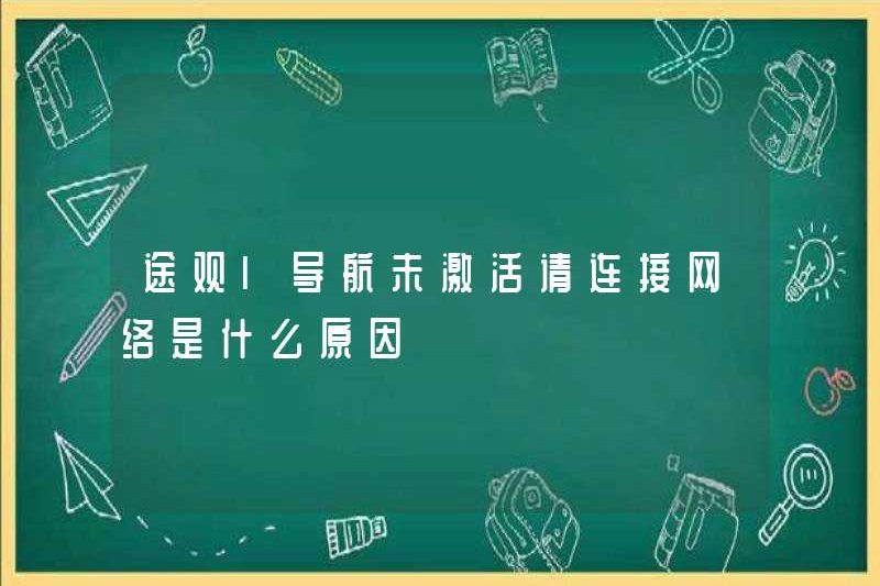 Lý do tại sao điều hướng Tiguan L không được kích hoạt và vui lòng kết nối với mạng?