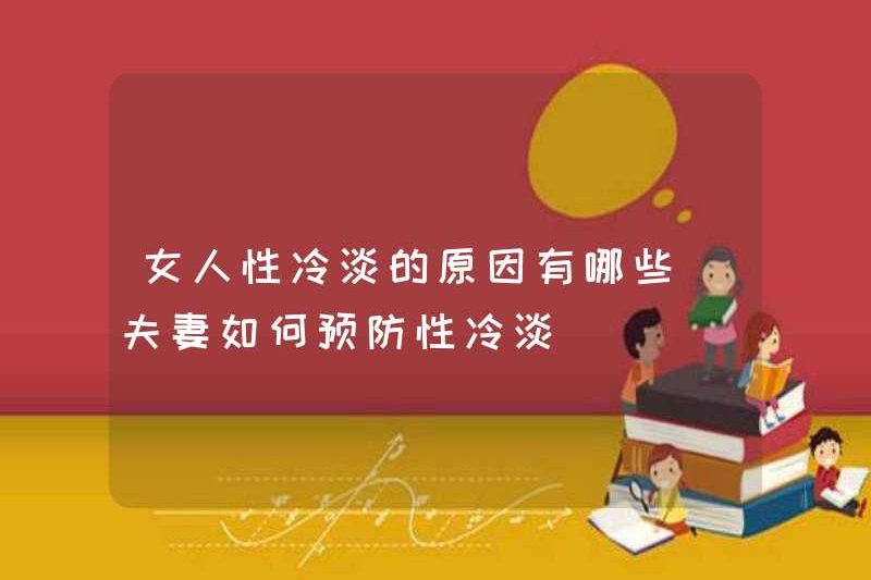 Những lý do cho sự thờ ơ tình dục ở phụ nữ là gì? Làm thế nào để các cặp vợ chồng ngăn chặn sự thờ ơ tình dục?