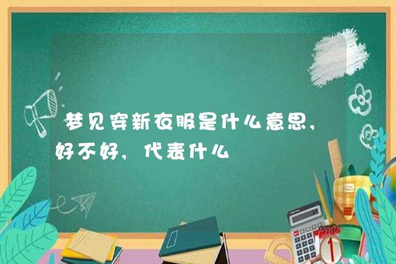 Mơ ước mặc quần áo mới có nghĩa là gì? Nó có nghĩa là gì để tốt hay không?