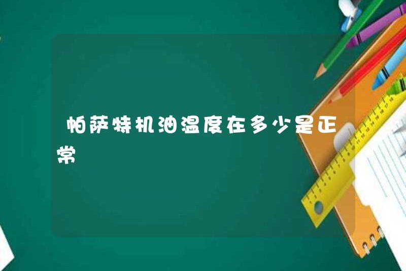 Nhiệt độ của dầu động cơ Passat là bao nhiêu?