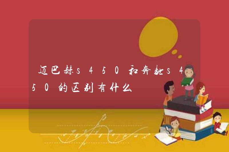 Sự khác biệt giữa Maybach S450 và Mercedes-Benz S450 là gì?