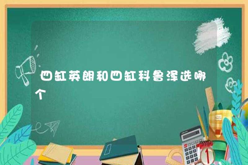 Cái nào được chọn từ yinglang bốn xi-lanh hoặc kruze bốn xi-lanh