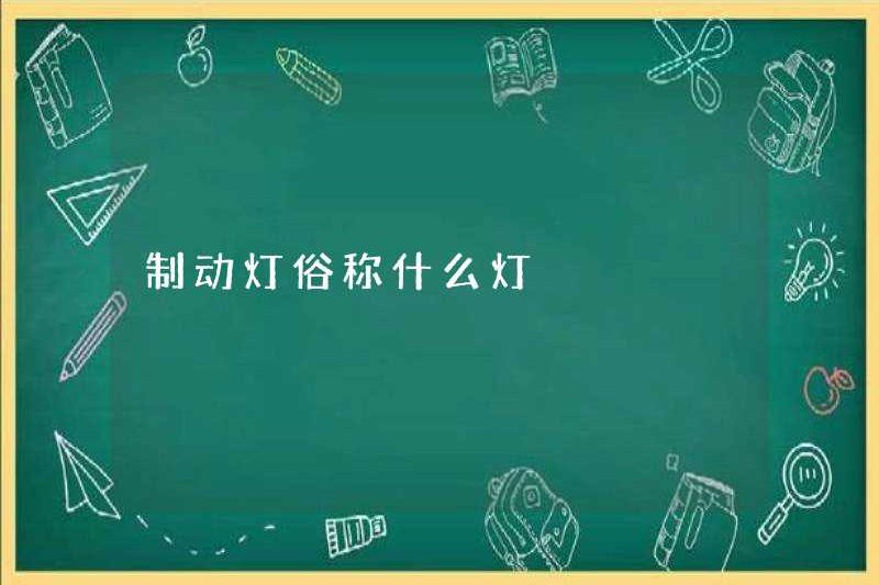 Tên chung cho ánh sáng phanh là gì?