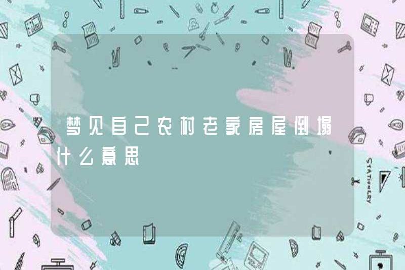 Giấc mơ về một ngôi nhà sụp đổ ở quê nhà ở vùng nông thôn của bạn có nghĩa là gì?