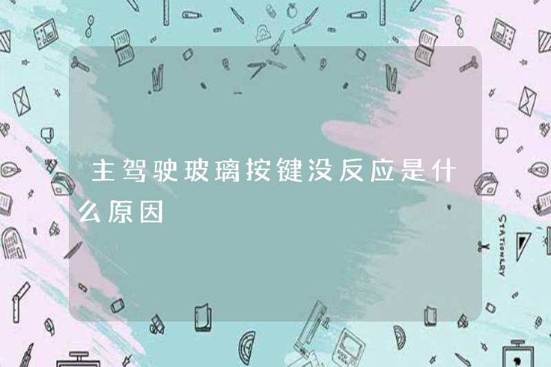 Lý do tại sao các nút kính chính của người lái không trả lời?