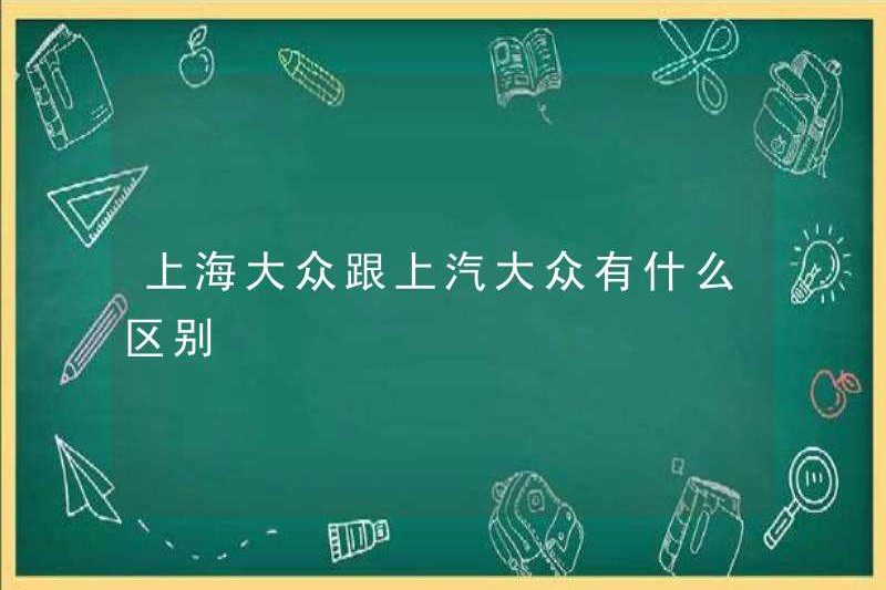 Sự khác biệt giữa Thượng Hải Volkswagen và SAIC Volkswagen là gì