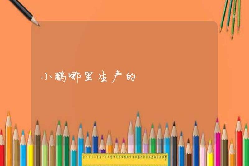 Xiaopeng sản xuất nó ở đâu?