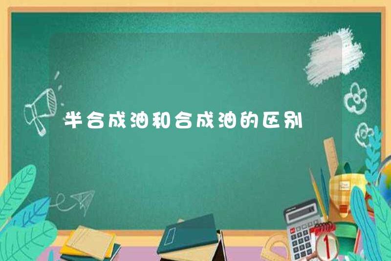 Sự khác biệt giữa dầu bán tổng hợp và dầu tổng hợp