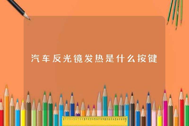 Nút sưởi ấm của gương ô tô là gì