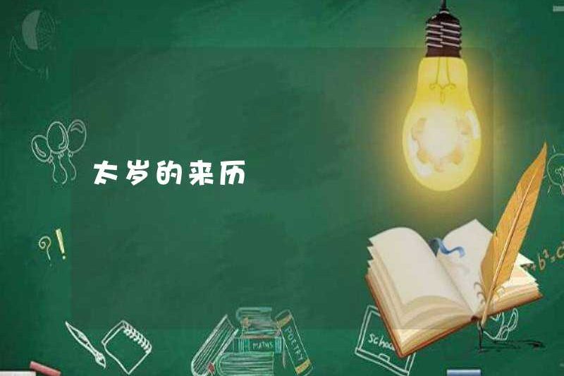 Nguồn gốc của Tai Sui