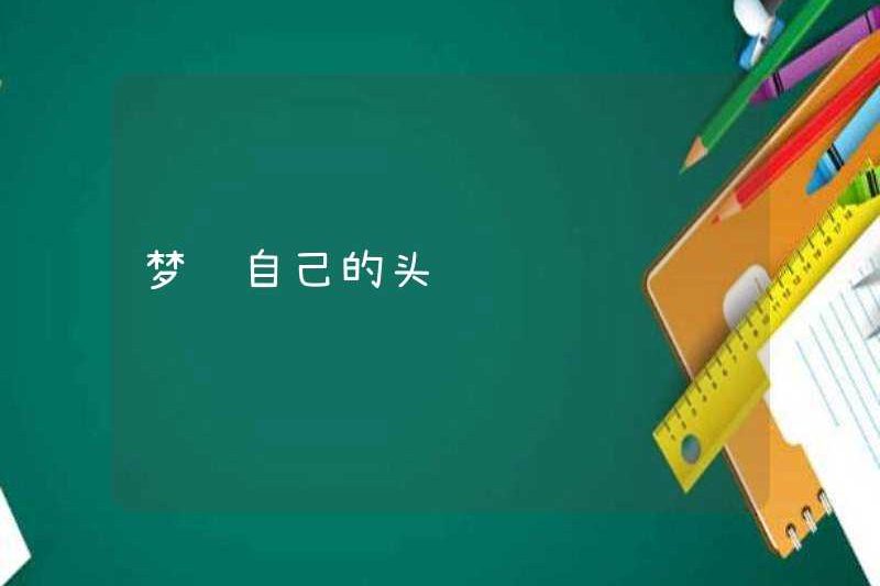 Nằm mơ thấy cái đầu của chính bạn