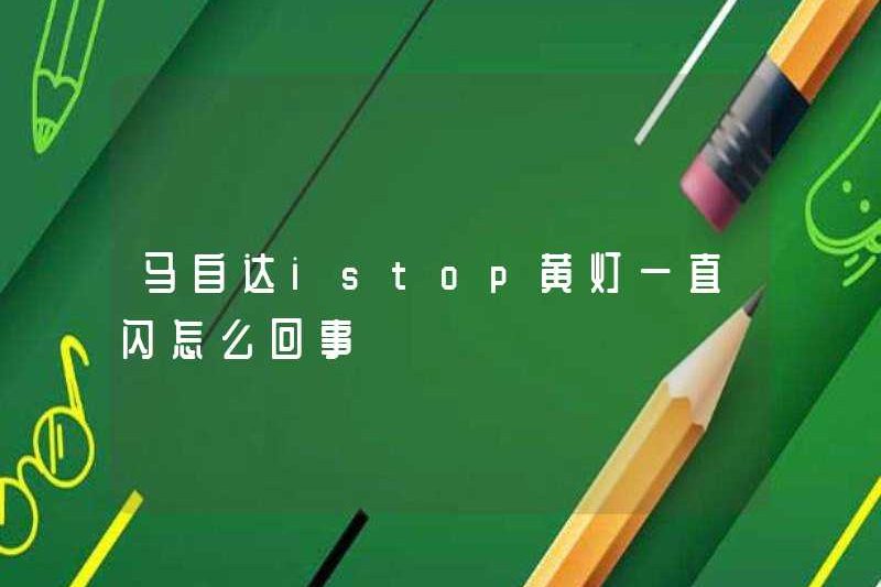 Có gì sai với ánh sáng màu vàng của Mazda Istop?