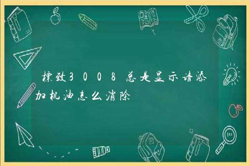 Peugeot 3008 luôn hiển thị làm thế nào để loại bỏ nó nếu bạn thêm dầu động cơ?