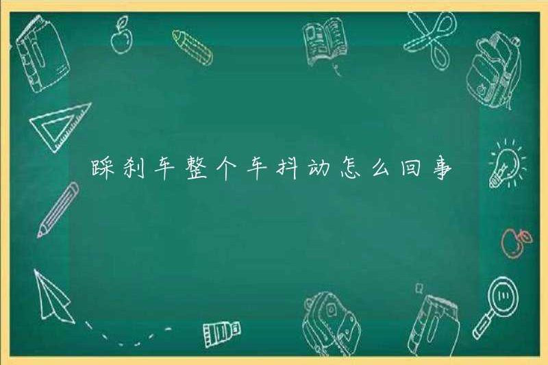 Có gì sai với toàn bộ chiếc xe run rẩy khi nhấn phanh