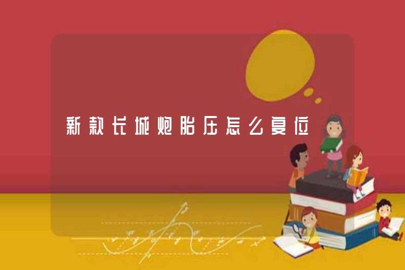 Cách đặt lại áp suất lốp của đại bác Great Wall mới