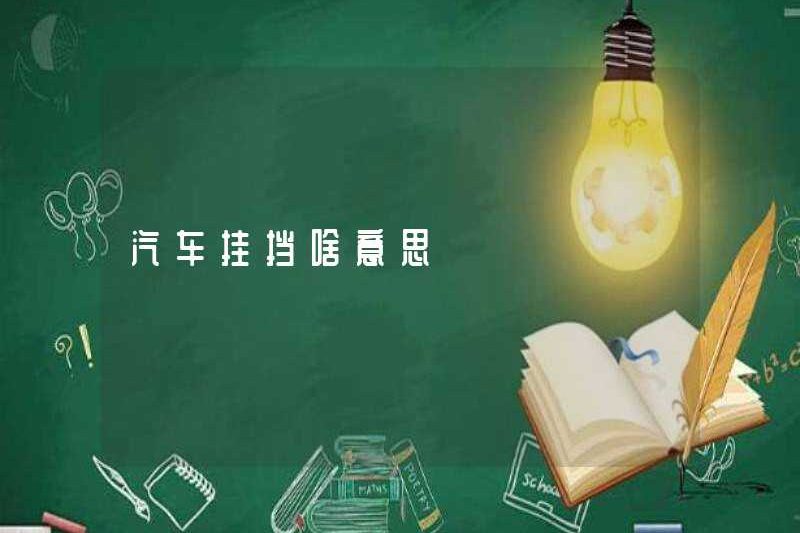 Thiết bị xe hơi có nghĩa là gì