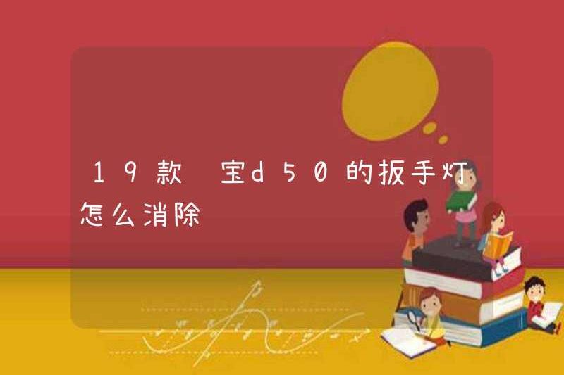 Làm thế nào để loại bỏ ánh sáng cờ lê của 19 Shenbao D50?