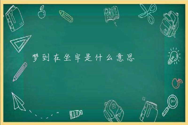 Giấc mơ đi tù có ý nghĩa gì