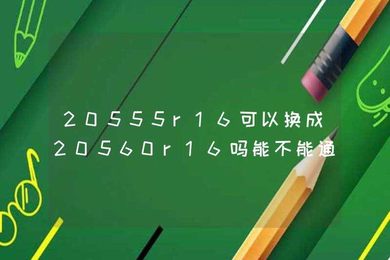 20555R16 có thể được thay thế bằng 20560R16 không? Nó có thể là phổ quát?