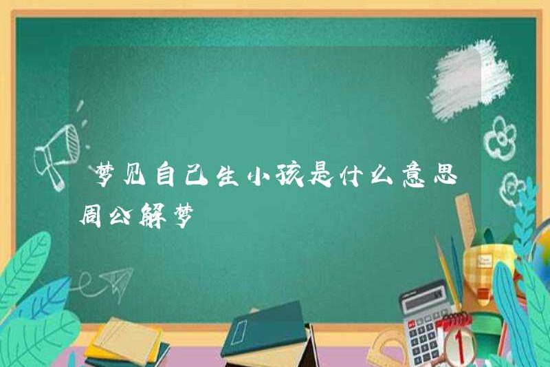 Có nghĩa là gì khi mơ ước được sinh con ở Zhou Gong giải thích những giấc mơ