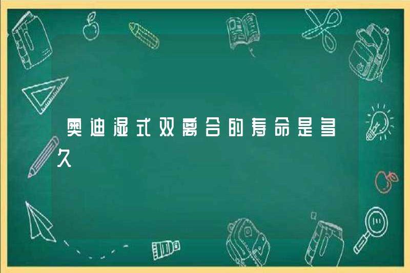 Máy ly hợp kép ướt Audi kéo dài bao lâu?