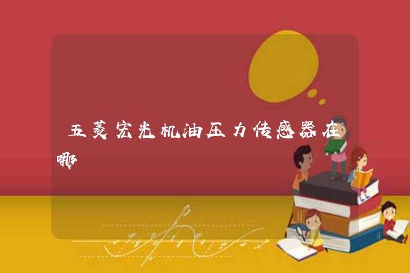 Đâu là cảm biến áp suất dầu động cơ hongguang?