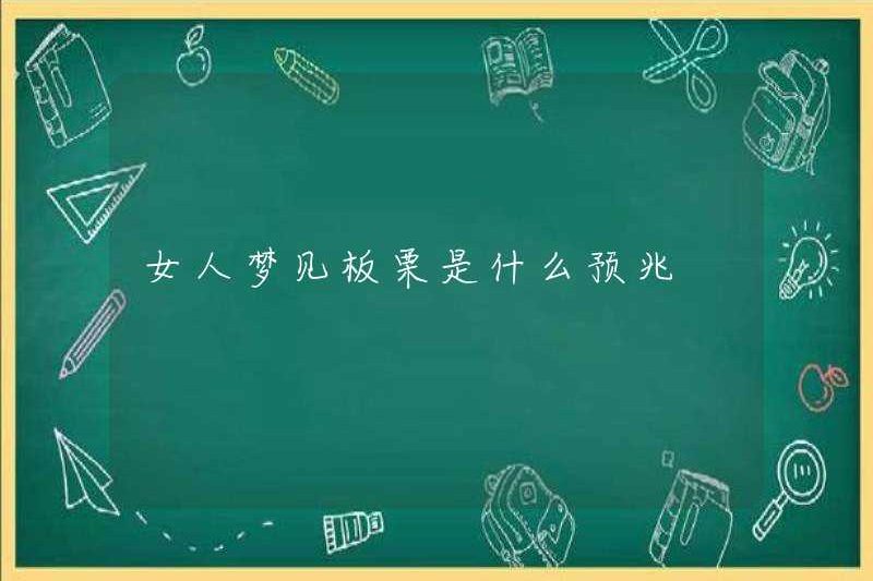 Dấu hiệu của một người phụ nữ đang mơ về hạt dẻ