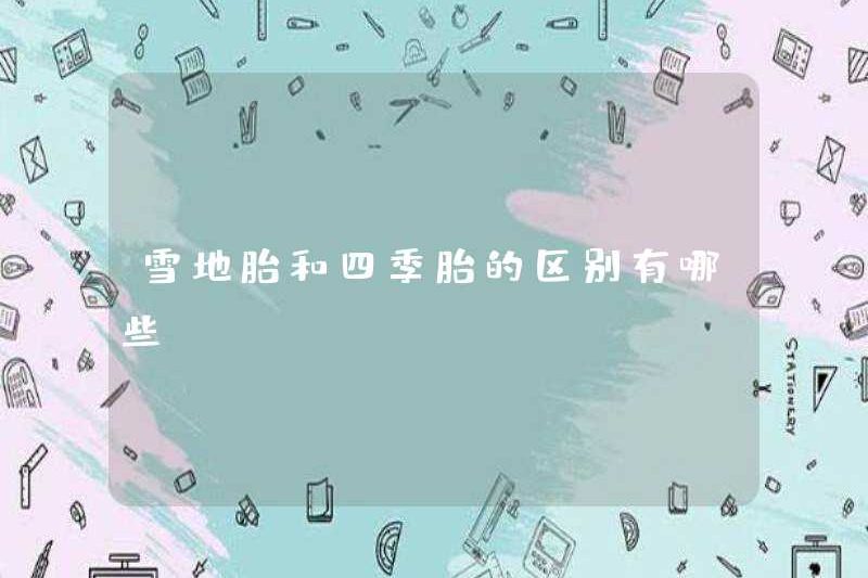 Sự khác biệt giữa lốp tuyết và lốp bốn mùa là gì?