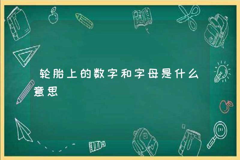Những con số và chữ cái trên lốp xe có nghĩa là gì