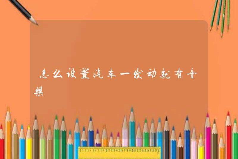 Làm thế nào để thiết lập nhạc khi xe khởi động?