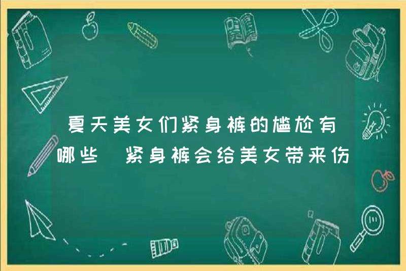 Sự bối rối của quần bó cho người đẹp vào mùa hè là gì? Liệu quần bó sẽ gây hại cho người đẹp?