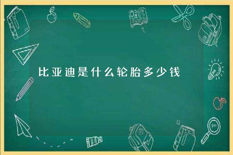 Loại lốp xe nào có giá BYD