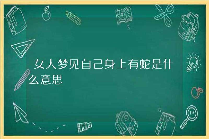 Người phụ nữ mơ ước có một con rắn trên cơ thể có ý nghĩa gì