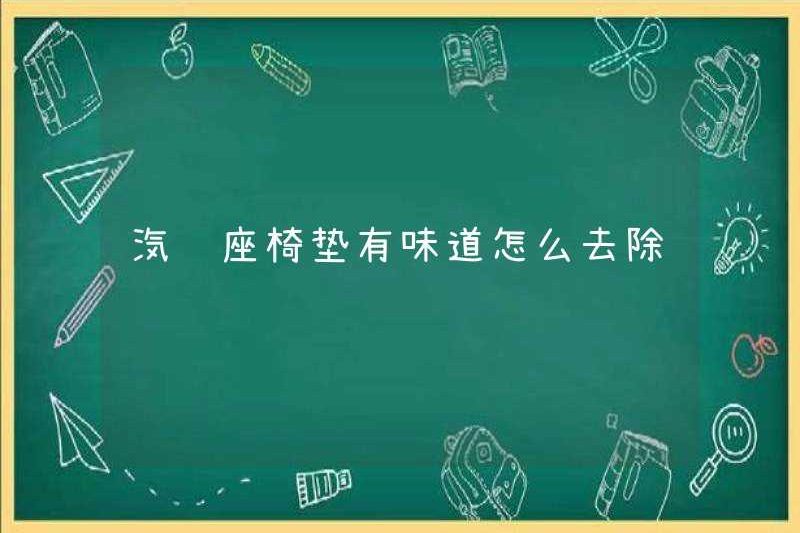 Làm thế nào để loại bỏ mùi của đệm ghế ô tô
