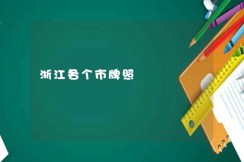 Giấy phép tại các thành phố khác nhau ở Chiết Giang