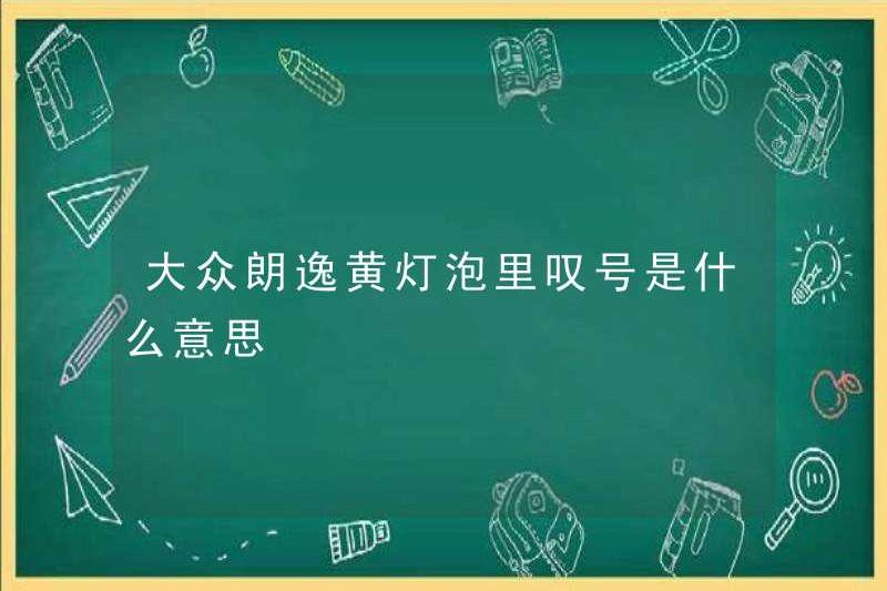 Dấu chấm than trong bóng đèn vàng Volkswagen Lavida có nghĩa là gì?