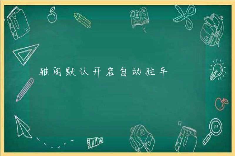 Accord Bật đỗ xe tự động theo mặc định