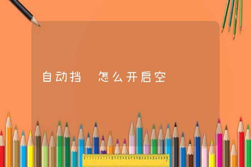 Làm thế nào để bật điều hòa không khí của xe truyền động tự động