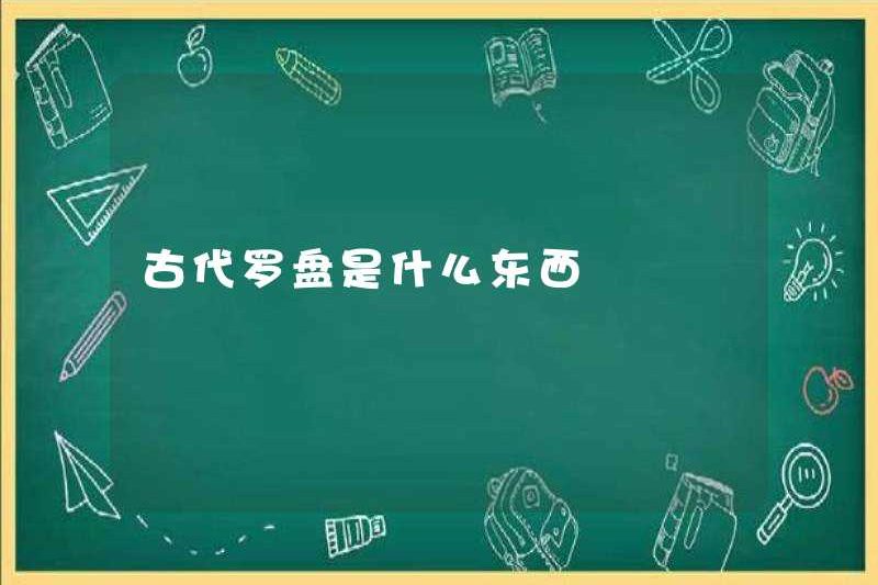La bàn cổ đại là gì?