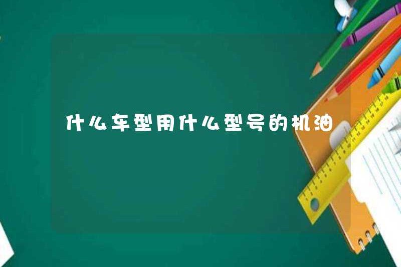Mô hình xe nào được sử dụng cho loại dầu động cơ nào