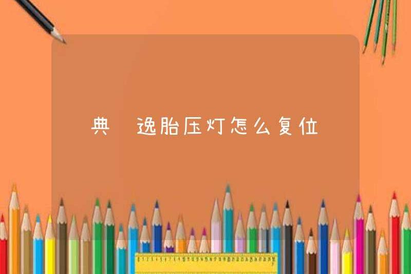 Cách đặt lại đèn áp suất lốp Sylphy cổ điển